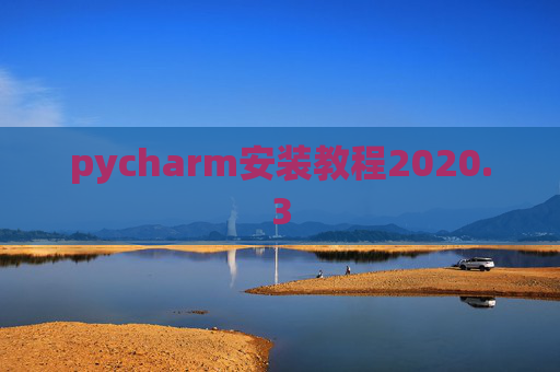 pycharm安装教程2020.3 pycharm安装教程2020.3
