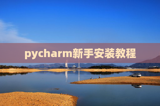 pycharm新手安装教程